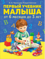 Первый учебник малыша от 6 месяцев до 3 лет | Чернецова-Рождественская -  - Росмэн - 9785353092230