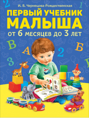 Первый учебник малыша от 6 месяцев до 3 лет | Чернецова-Рождественская -  - Росмэн - 9785353092230