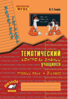 Русский язык 3 класс Тематический контроль знаний учащихся | Голубь - Зачетная тетрадь - Метода - 9785604278666