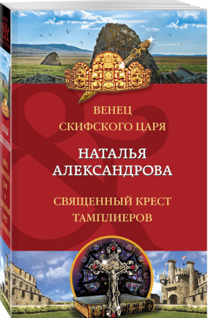 Венец скифского царя Священный крест тамплиеров | Александрова - Двойной Артефакт & Детектив - Эксмо - 9785041196615