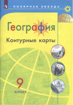 География 9 класс Контурные карты | Пилюгина - Полярная звезда - Просвещение - 9785090773140