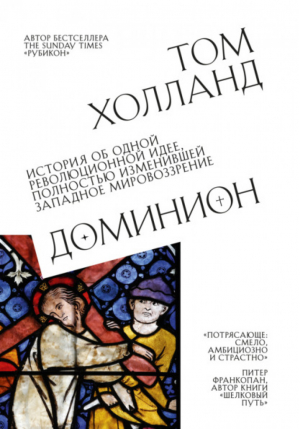 Доминион. История об одной революционной идее, полностью изменившей западное мировоззрение | Холланд Том - Путешественники во времени - Эксмо - 9785041155193