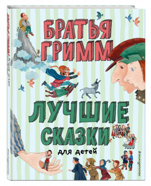 Лучшие сказки для детей (ил. Ю. Устиновой) | Братья Гримм - Лучшие книги для детей - Эксмо - 9785041552008