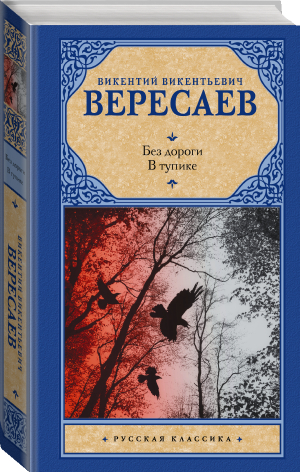 Без дороги. В тупике | Вересаев Викентий Викентиевич - Русская классика - АСТ - 9785171526948