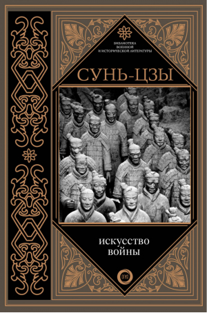 Искусство войны | Сунь-цзы - Библиотека военной и исторической литературы - АСТ - 9785171078270