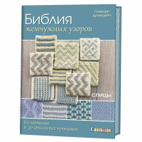 Библия жемчужных узоров. 60 мотивов, 30 стильных проектов. Спицы | Драйздейл Розмари - Библия узоров - Контэнт - 9785919067245