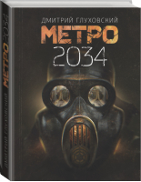 Метро 2034 | Глуховский - Знаменитая трилогия - АСТ - 9785171144265