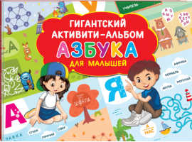 Азбука для малышей | Дмитриева - Гигантский активити-альбом - АСТ - 9785171186555