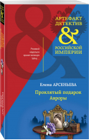 Проклятый подарок Авроры | Арсеньева Елена Арсеньевна - Артефакт & Детектив Российской Империи (обложка) - Эксмо - 9785041541484