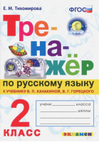 2кл. Русский язык (к новому учебнику Канакиной) ФГОС | Тихомирова - Тренажер - Экзамен - 9785377185949