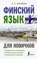 Финский язык для новичков | Матвеев - Иностранный для новичков - АСТ - 9785171524517