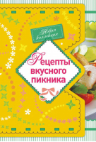 Рецепты вкусного пикника - Кулинарная коллекция - Эксмо - 9785699562824