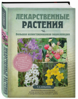 Лекарственные растения Большая иллюстрированная энциклопедия | Ильина - Красота и здоровье - Эксмо - 9785699640393