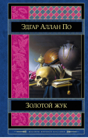 Золотой жук Рассказы | По - Шедевры мировой классики - Эксмо - 9785699706914