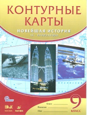 Контурные карты Новейшая история ХХ - начало ХХI века 9 класс - Всеобщая история - Дрофа - 9785358144910