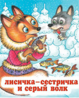 Лисичка-сестричка и серый волк | Жигарев - Русские народные сказки - Фламинго - 9785783314810