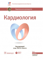 Кардиология Национальное руководство | Шляхто - Национальное руководство - Гэотар-Медиа - 9785970428450