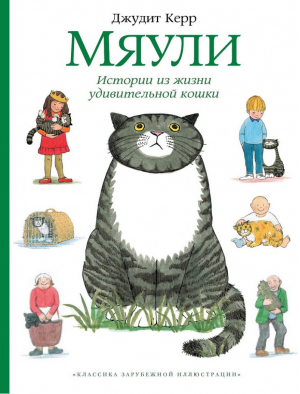 Мяули Истории из жизни удивительной кошки | Керр - Мяули - Мелик-Пашаев - 9785000412398