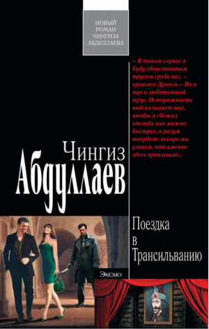 Поездка в Трансильванию | Абдуллаев - Современный русский шпионский роман - Эксмо - 9785699497850