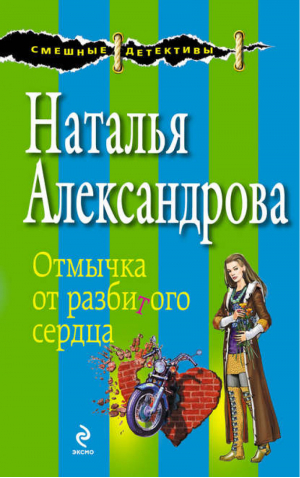 Отмычка от разбитого сердца | Александрова - Смешные детективы - Эксмо - 9785699690237