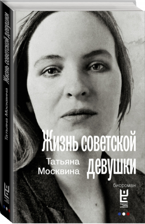 Жизнь советской девушки | Москвина - На последнем дыхании - АСТ - 9785170868438