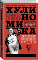 Хулиномика: хулиганская экономика Финансовые рынки для тех, кто их в гробу видал | Марков - Звезда Рунета - АСТ - 9785171046958