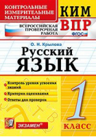 Русский язык 1 класс Контрольные измерительные материалы Всероссийская проверочная работа (ВПР) | Крылова - КИМ - Экзамен - 9785377125693