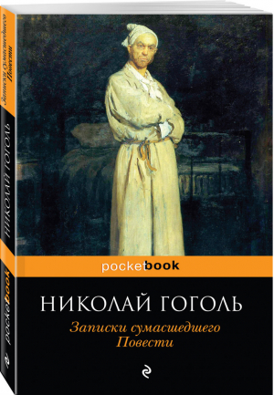 Записки сумасшедшего Повести | Гоголь - Pocket Book - Эксмо - 9785040981243