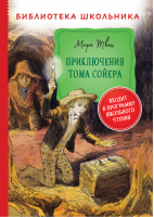 Приключения Тома Сойера | Твен - Библиотека школьника - Росмэн - 9785353098096