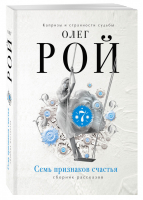 Семь признаков счастья | Рой - Капризы и странности судьбы - Эксмо - 9785699982233