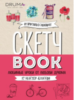 Скетчбук. Любимые уроки от Любови Дрюма. 17 мастер-классов | Дрюма Любовь Александровна - Инстахудожник - Бомбора - 9785041681685