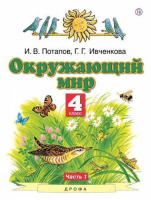 Окружающий мир 4 класс Учебник в 2 частях Часть 1 | Ивченкова - Планета знаний - АСТ - 9785170719419