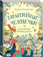 Гарантийные человечки Гарантийные возвращаются | Успенский - Любимые истории для детей - АСТ - 9785171049232