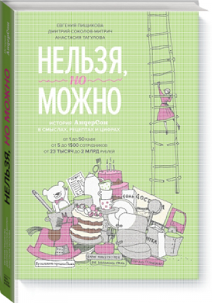 Нельзя, но можно История АндерСона в смыслах, рецептах и цифрах | Пищикова - МИФ. Бизнес - Манн, Иванов и Фербер - 9785001178620