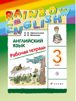 Английский язык (Rainbow English) 3 класс Рабочая тетрадь | Афанасьева - Английский язык (Rainbow English) - Дрофа - 9785358232419