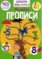 Цифры. Прописи. 165 развивающих наклеек - Первая цветная книга - Кристалл Бук - 9789669871947