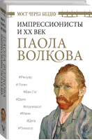 Мост через Бездну. Импрессионисты и XX век. | Волкова - Великие книги по искусству - АСТ - 9785171393816