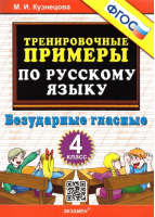 Тренировочные примеры по русскому языку 4 класс Безударные гласные | Кузнецова - Тренировочные примеры и задания - Экзамен - 9785377076834