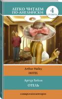 Отель / Hotel Уровень 4 | Хейли - Легко читаем по-английски - АСТ - 9785170987368