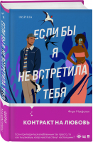 Если бы я не встретила тебя | Макфолен Фири - Cupcake. Девушка в поиске - Inspiria - 9785041624156