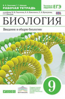 Биология Введение в общую биологию 9 класс Рабочая тетрадь с тестовыми заданиями ЕГЭ | Пасечник - Вертикаль - Дрофа - 9785358161467