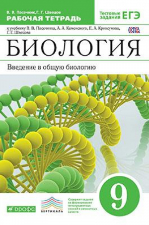 Биология Введение в общую биологию 9 класс Рабочая тетрадь с тестовыми заданиями ЕГЭ | Пасечник - Вертикаль - Дрофа - 9785358161467