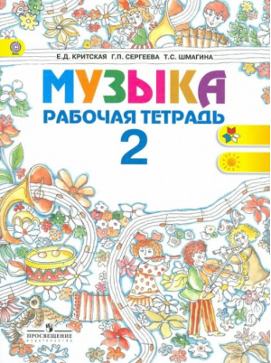  Музыка 2 класс Рабочая тетрадь | Критская - Школа России / Перспектива - Просвещение - 9785090376631