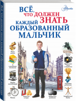 Всё, что должен знать каждый образованный мальчик | Блохина - Все, что нужно знать - Аванта - 9785171050498