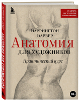 Анатомия для художников. Практический курс | Барбер Баррингтон - Уроки рисования с Баррингтоном Барбером - Бомбора - 9785041713355