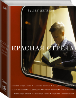 Красная стрела 85 лет легенде | Водолазкин и др. - Сноб - АСТ - 9785170979479