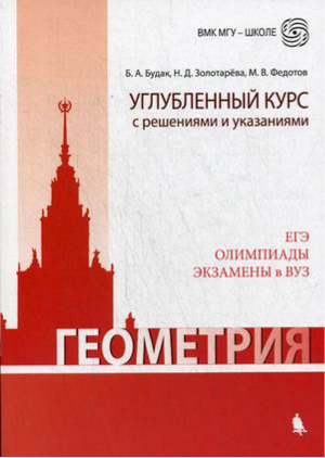 ЕГЭ Олимпиады Экзамены в ВУЗ Геометрия Углубленный курс с решениями и указаниями | Золотарева - МГУ - школе - Бином - 9785001011187