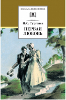 Первая любовь | Тургенев - Школьная библиотека - Детская литература - 9785080059254