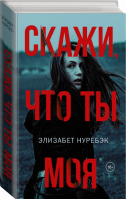 Скажи, что ты моя | Нуребэк - Двойное дно: всё не так, как кажется - АСТ - 9785171051983