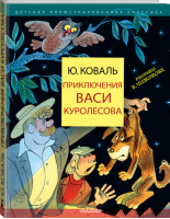Приключения Васи Куролесова | Коваль - Детская иллюстрированная классика - АСТ - 9785171232085